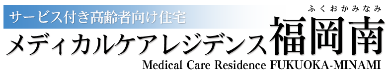 メディカルケアレジデンス福岡南｜福岡県福岡市のサービス付き高齢者住宅